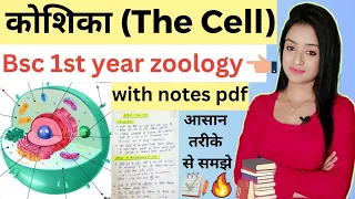 Cell biology (L-1),The cell bsc 1st year zoology in Hindi, bsc 1st year zoology lion batch knowledge