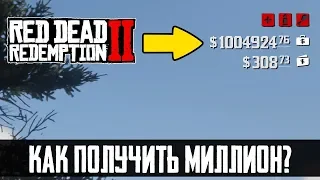 КАК ПОЛУЧИТЬ МИЛЛИОН ДОЛЛАРОВ В RDR 2 [ГАЙД]