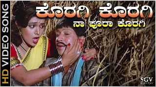 Koragi Koragi Naa Pura Koragi - Video Song | Deva | Dr.Vishnuvardhan | Roopini | S Janaki