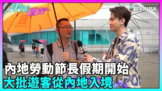 東張西望｜內地勞動節長假期開始，大批遊客從內地入境，有何行程？｜TVBUSA｜民生