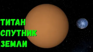 Что, если Титан станет спутником Земли (universe sandbox 2)