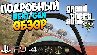 GTA 5 PS4 NEXT-GEN | Подробный обзор нововведений!