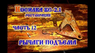 Косилка КС - 2.1 Рычаги подъема (2021)