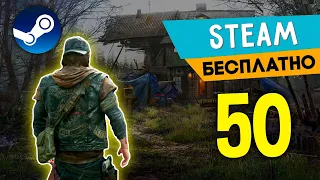 ТОП 50 БЕСПЛАТНЫХ ИГР В STEAM 2022🔥