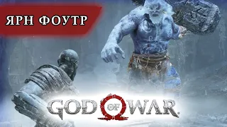 Ярн Фоутр прохождение босса | God of War 2018