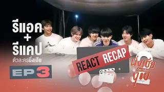 REACT RECAP | CUTIE PIE 2 YOU EP 3 | ไม่นิ่งแล้วเฮียหนู