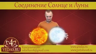 017. Соединение Солнца и Луны в одном доме  | ВЕДИЧЕСКАЯ АСТРОЛОГИЯ