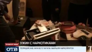 Полиция Нижнего Тагила накрыла гостеприимный наркопритон