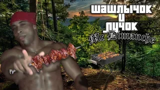 GTA:SA Intro - Шашлычок и лучок (feat. MC Dimanche)