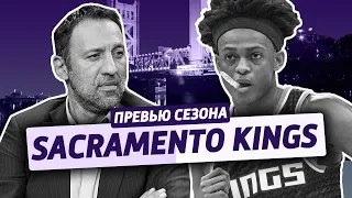 превью сезона ep.5: SACRAMENTO KINGS