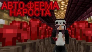 АВТО-ФЕРМА НАРОСТА В МАЙНКРАФТЕ РЕ | Bedrock Edition | На Любую Версию!