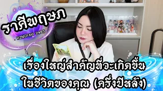 🔴ราศีพฤษภ🔵เรื่องใหญ่สำคัญที่จะเกิดขึ้นในชีวิตของคุณครึ่งปีหลังนี้ | ดูดวง อ.กิ่งฟ้า | Timeless