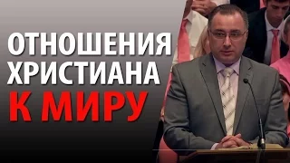 Отношения христиана к миру - Константин Лиховодов (1-е Иоанна 2:15-17)