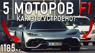 ОН ВЫШЕЛ! Гиперкар Mercedes-AMG ONE Как это устроено?