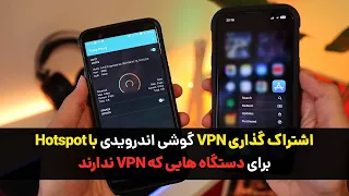 اشتراک گذاری وی پی ان گوشی اندرویدی با دستگاه هایی مثل آیفون ، تلوزیون هوشمند ، پلی استیشن و غیره