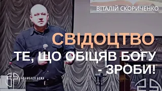 Те, що обіцяв Богу - зроби! | Свідоцтво | Віталій Скориченко | 10.03.2024