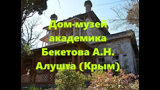 Дом-музей академика Бекетова. Алушта (Крым)