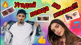 Угадай певца по глазам!!! Jony,Mot,A4,Gafur,Dina,Нюша....Часть-1