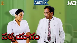 Sarpayagam Telugu Movie Full HD Part 3/12 | Sobhan Babu | Roja Selvamani |  Suresh Productions