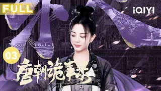 【FULL】苏无名卢凌风查抄鬼市红茶 遭幕后主谋十一娘追杀 | 唐朝诡事录 EP03 Strange Tales of Tang Dynasty | 杨旭文 杨志刚 | 古代悬疑剧 | 爱奇艺华语剧场