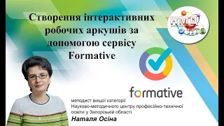 Створення інтерактивних робочих аркушів за допомогою сервісу Formative