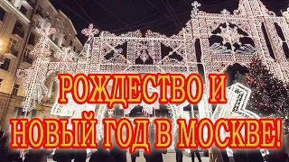 |МОСКВА| Путешествие в Рождество 2016-2017 MOSCOW Christmas 2017
