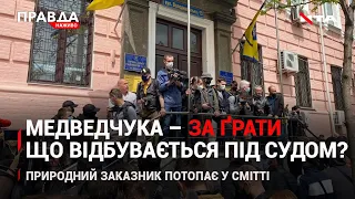 Сутички під судом у справі Медведчука|Природний заказник потопає у смітті|НОВИНИ 13.05