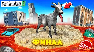 ЗАТОПИЛИ МИР ЛАВОЙ! ТАКОГО ФИНАЛА ТЫ НЕ ВИДЕЛ НИ В ОДНОЙ ИГРЕ В GOAT SIMULATOR 3