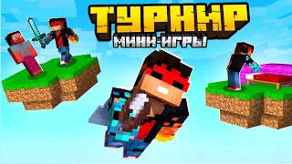 TУРНИР МИНИ-ИГР В МАЙНКРАФТ