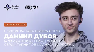 Даниил Дубов комментирует финал турнира Карлсена на канале Levitov Chess!