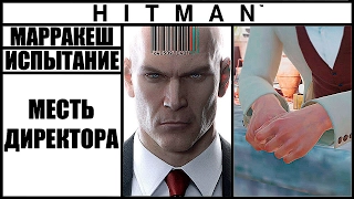 ИСПЫТАНИЕ ►HITMAN► [2016] МЕСТЬ ДИРЕКТОРА #МАРРАКЕШ