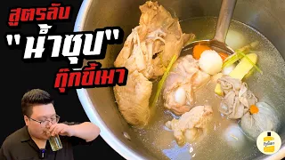 สูตร “ น้ำซุป “ แถม “ ต้มยำไข่เจียวหมูสับ “  2 in 1 กันไปเลย กุ๊กขี้เมา EP.161 #อย่าแผ่ว