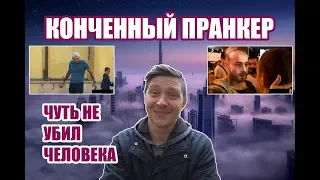 EDWARD BIL УНИЖАЕТ ЛЮДЕЙ / УГРОЖАЕТ СЛАБЫМ / КОНЧЕННЫЙ ПРАНКЕР / ЧУТЬ НЕ УБИЛ ЧЕЛОВЕКА