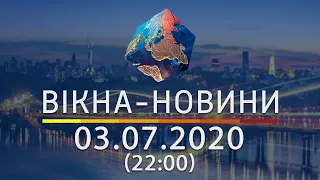 Вікна-новини. Выпуск от 03.07.2020 (22:00) | Вікна-Новини