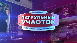 Патрульный участок 18 04 24