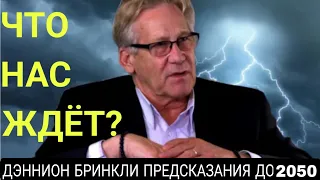 ПРЕДСКАЗАНИЯ Дэнниона Бринкли, которые сбудутся до 2050 года. Что ждёт РОССИЮ и МИР