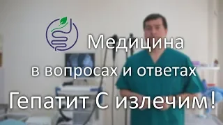 Гепатит С теперь излечим!