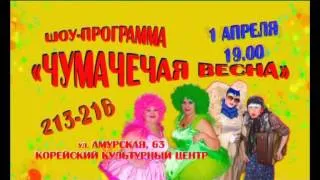 1 апреля Шоу-программа "ЧУМАЧЕЧАЯ ВЕСНА".avi