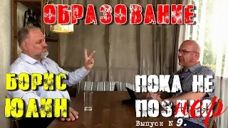 Борис ЮЛИН. Беседа об ОБРАЗОВАНИИ.