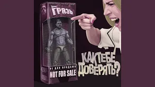 Как тебе доверять?