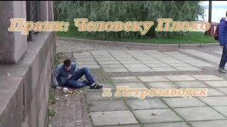 Пранк - человеку плохо г. Петрозаводск / Social Experiment - Russia vs. USA Experiment