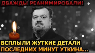 Минуту назад! НЕ ДЛЯ СЛАБОНЕРВНЫХ! Шокирующие подробности смерти Василия Уткина...