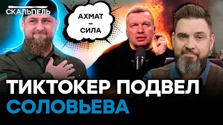 Соловьев - ЯРЫЙ ФАНАТ КАД*РОВА! Почему Рамзан не ДОЕХАЛ до Москвы | Скальпель