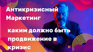 Ильяна Левина - антикризисный маркетинг: каким должно быть продвижение в кризис