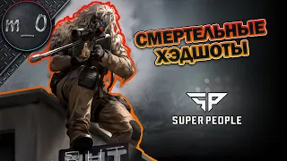 Смертельные хэдшоты / Как отыгрывать на снайпере / SUPER PEOPLE