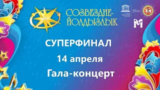 "Созвездие-Йолдызлык"-2022. Гала-концерт фестиваля в КСК КФУ «УНИКС».