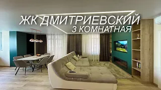 ЖК Дмитриевский 3 комнатная с  ремонтом