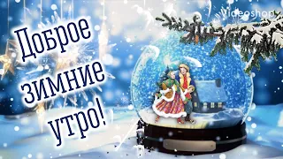 Доброе Утро и Хорошего дня❄️Музыкальная Открытка С Добрым Утром❄️Пожелание Доброго Утра❄️