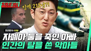 [#킬링타임 60분] 영화보다 더 소름 쫙 돋는 실화 범죄들🤬 인간의 탈을 쓴 추악한 악마 범죄자 모음👿 | #프리한19