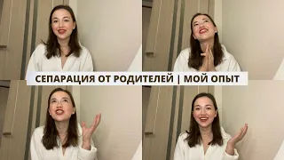 СЕПАРАЦИЯ ОТ РОДИТЕЛЕЙ | МОЙ ОПЫТ | ГОД ЖИЛА ОДНА